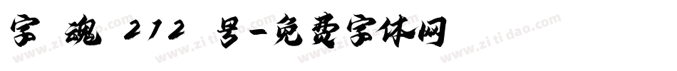 字 魂 212 号字体转换